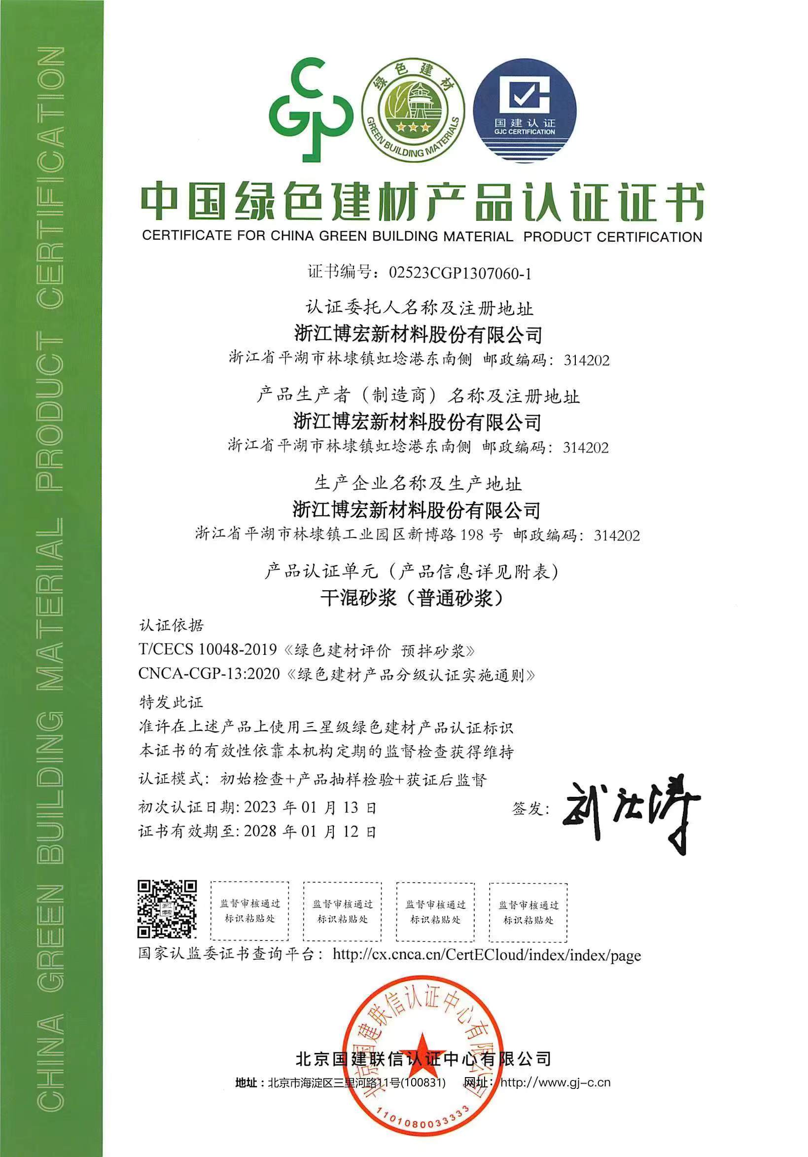 浙江澳门新莆京游戏网站公司干混砂浆产品系列通过中国绿色建材产品三星级认证