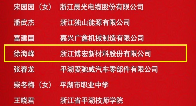 喜讯  澳门新莆京游戏网站员工徐海峰入选“嘉兴良匠”培养项目名单