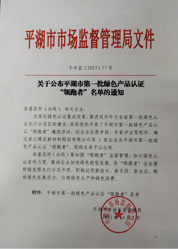 澳门新莆京游戏网站公司喜获平湖市首批绿色产品认证“领跑者”