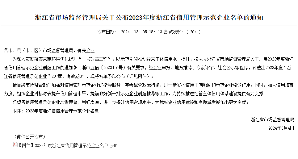 喜  报    澳门新莆京游戏网站公司被认定为浙江省信用管理示范企业